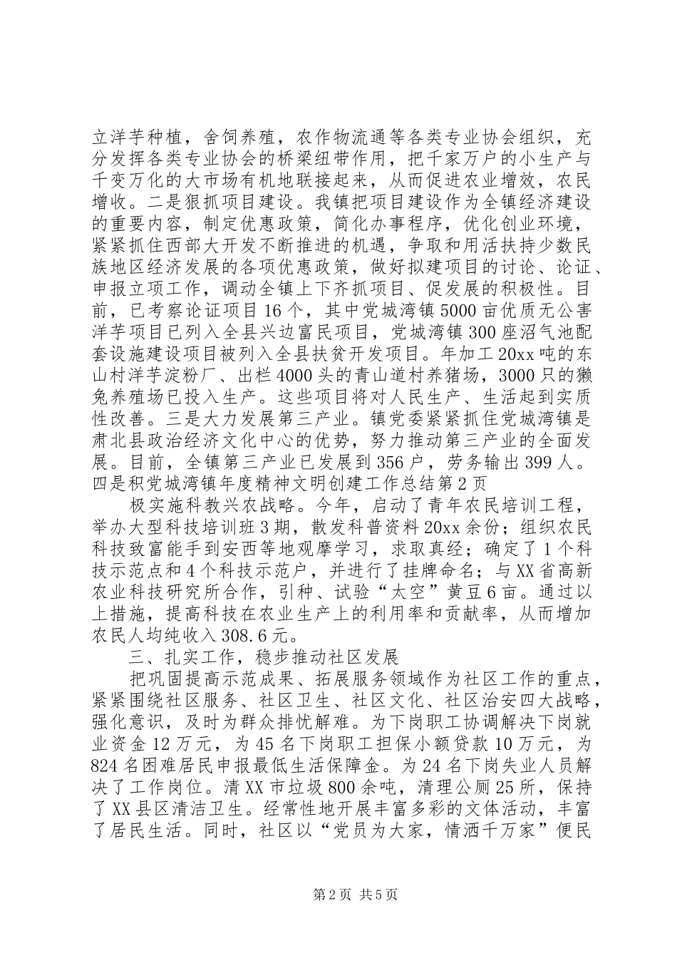 党城湾镇年度精神文明创建工作总结_第2页