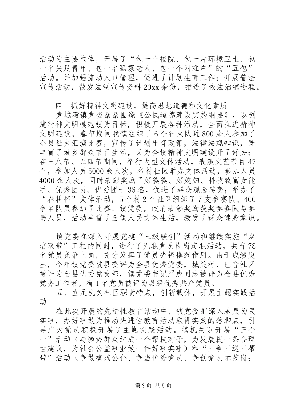 党城湾镇年度精神文明创建工作总结_第3页