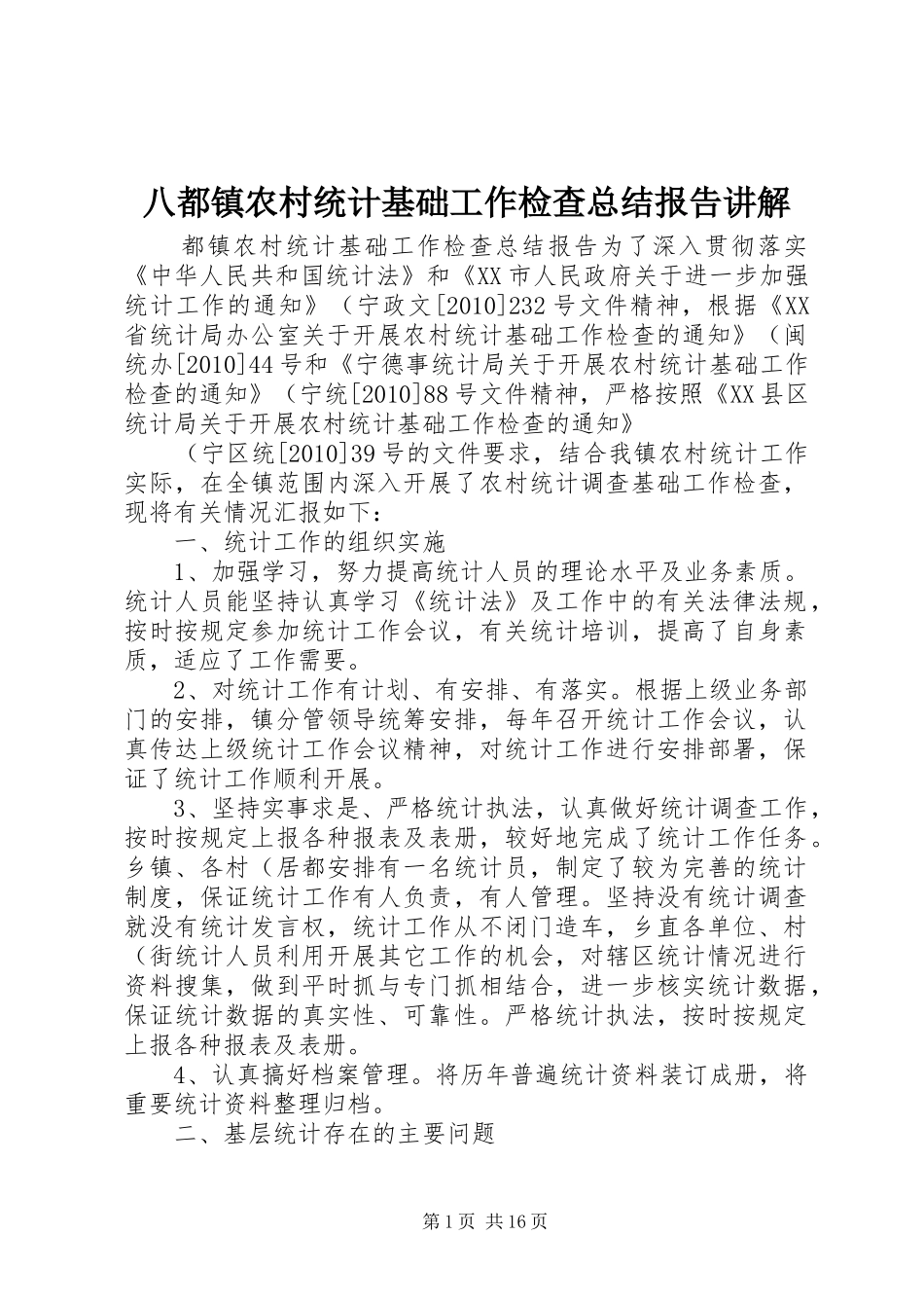八都镇农村统计基础工作检查总结报告讲解_第1页