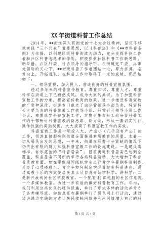 XX年街道科普工作总结