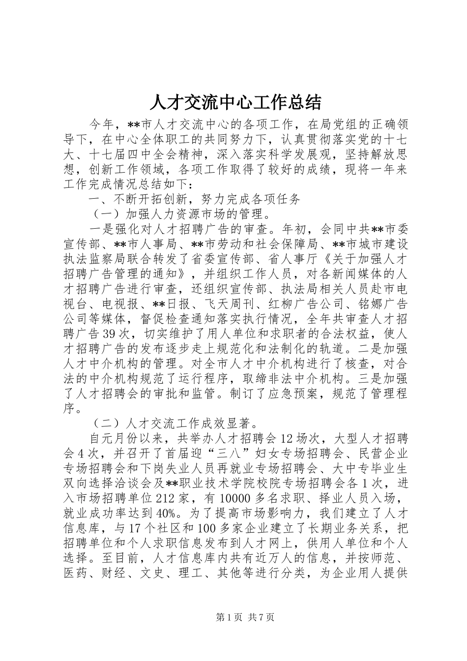 人才交流中心工作总结 (14)_第1页