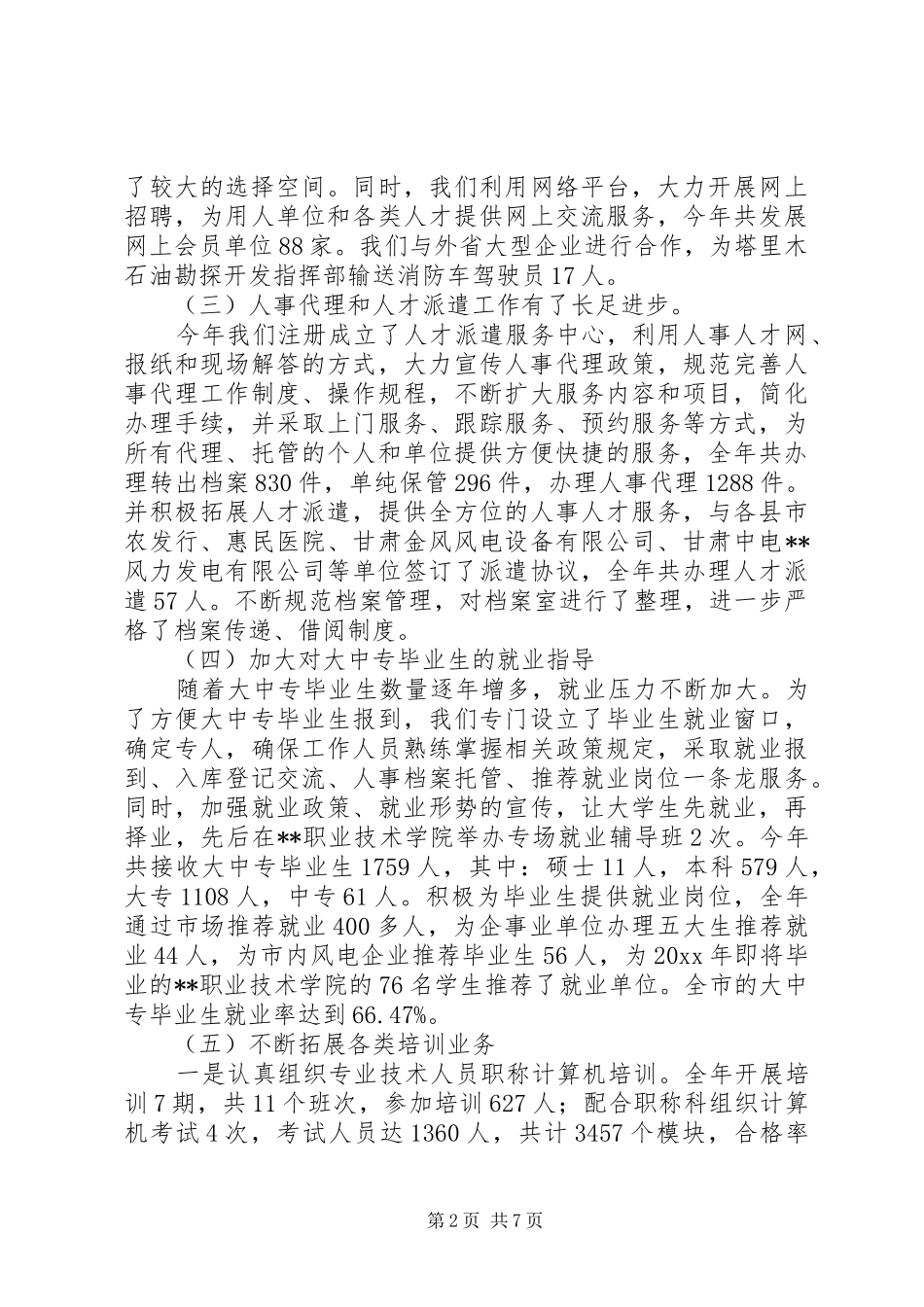 人才交流中心工作总结 (14)_第2页
