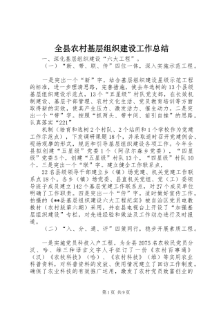 全县农村基层组织建设工作总结