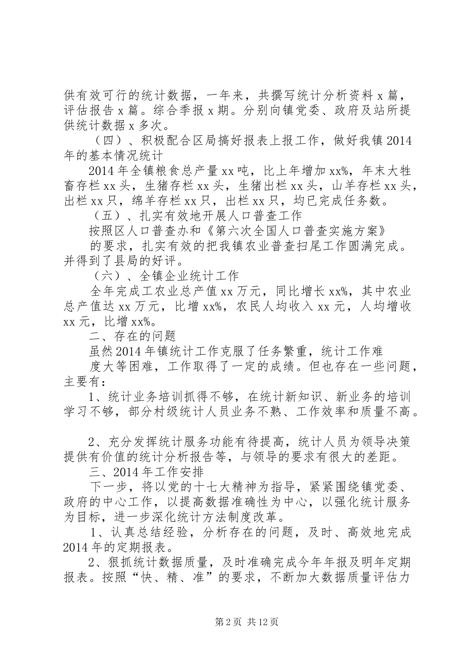 乡镇统计工作总结_第2页