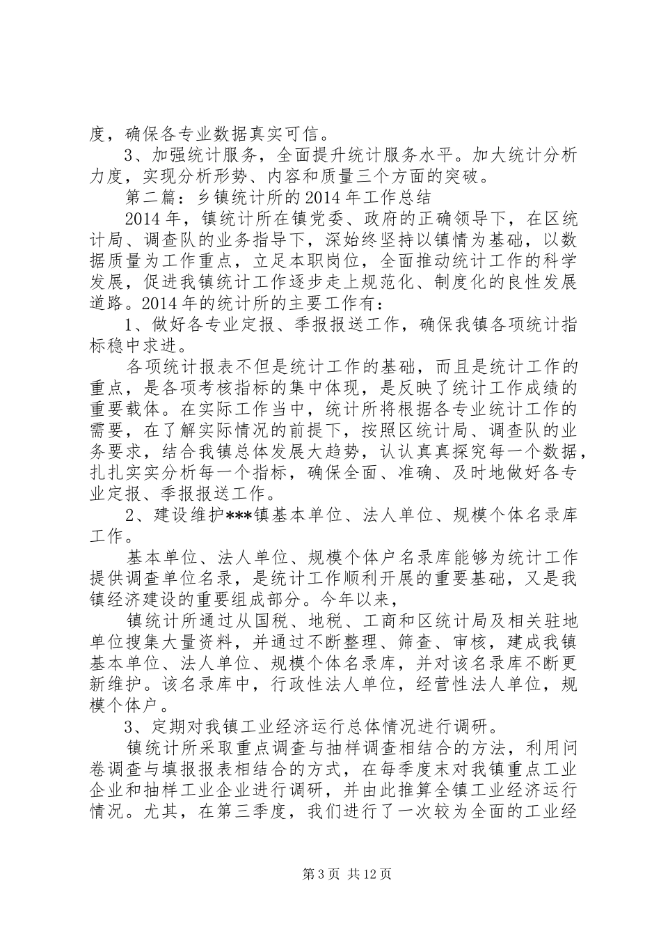 乡镇统计工作总结_第3页