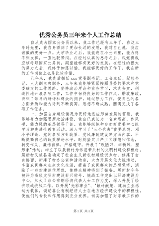 优秀公务员三年来个人工作总结