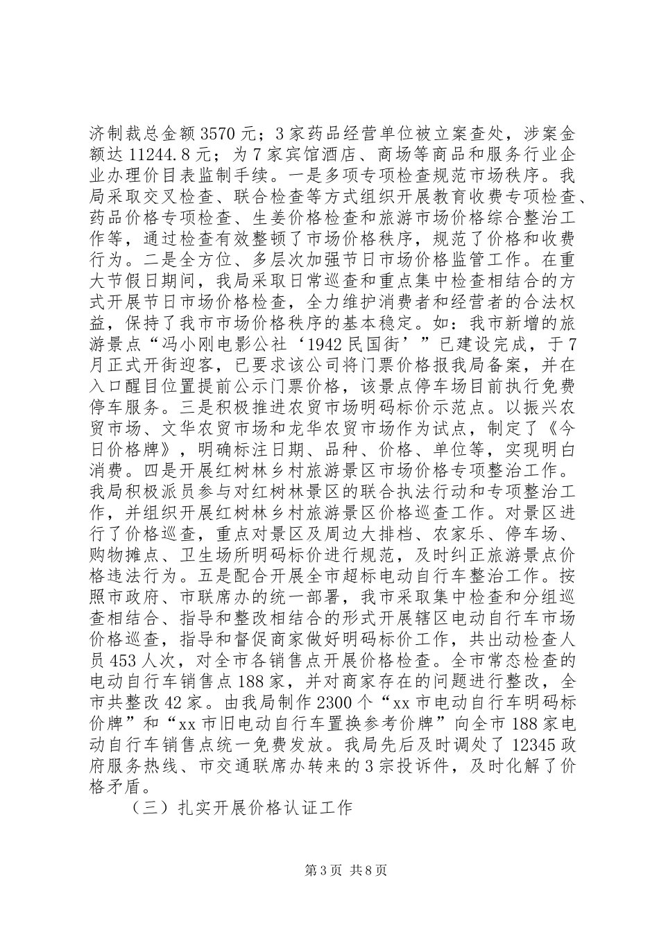 XX年物价局价格工作总结及工作思路_第3页