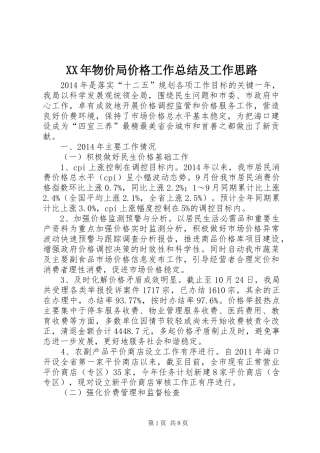 XX年物价局价格工作总结及工作思路