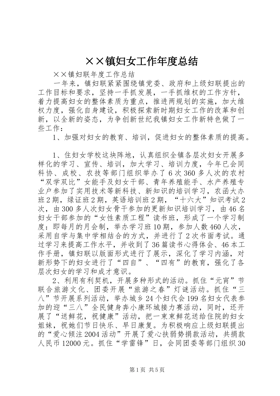 ××镇妇女工作年度总结_第1页