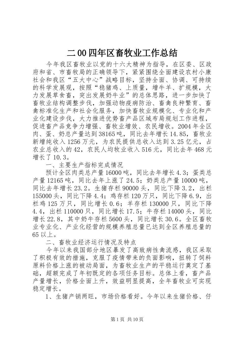二00四年区畜牧业工作总结 (3)_第1页