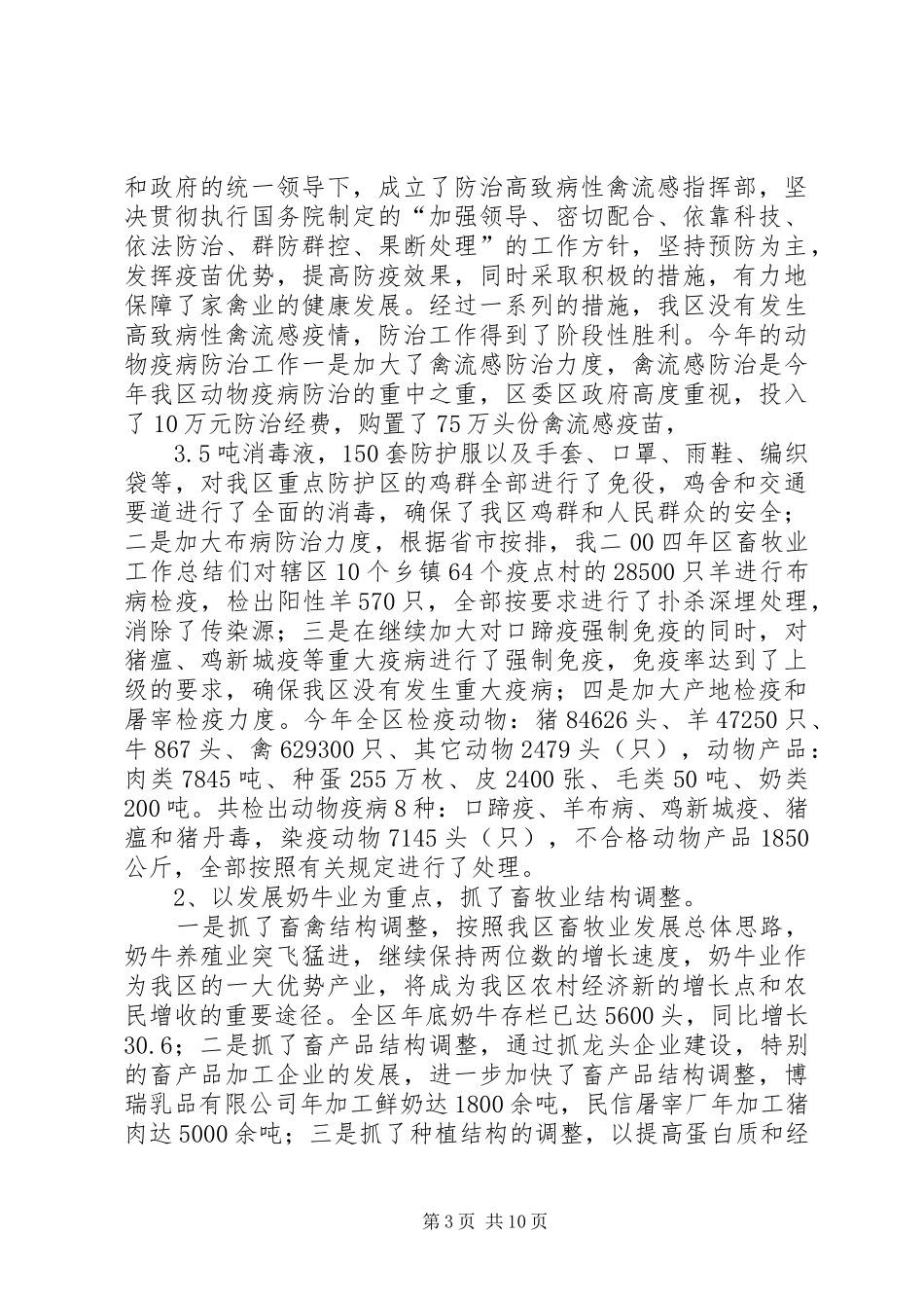 二00四年区畜牧业工作总结 (3)_第3页