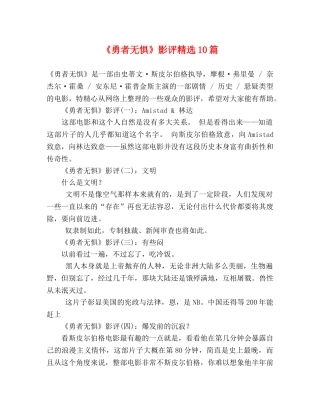 《勇者无惧》影评精选10篇 