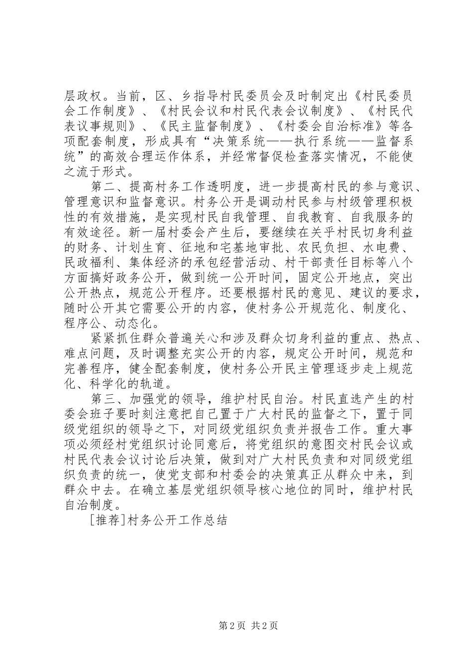 [推荐]村务公开工作总结_第2页