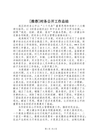 [推荐]村务公开工作总结