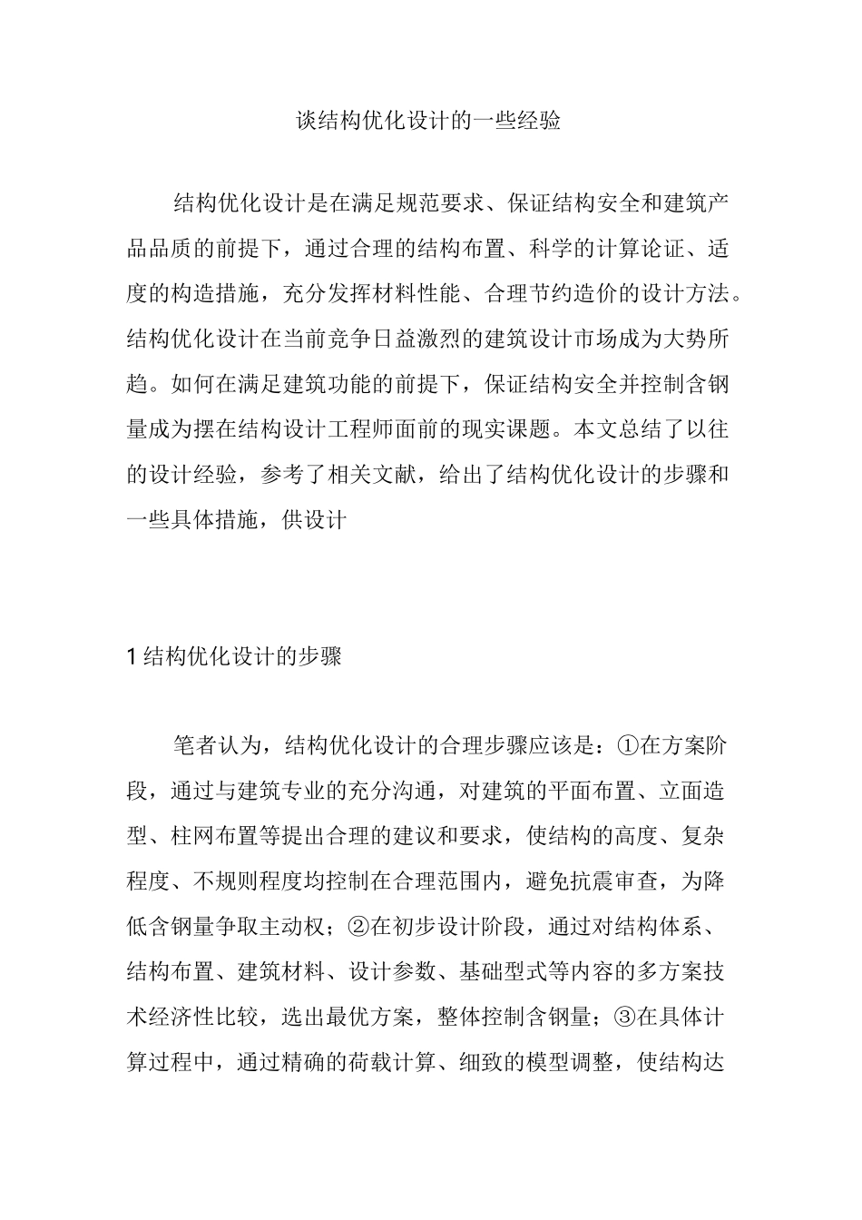 谈结构优化设计的一些经验_第1页