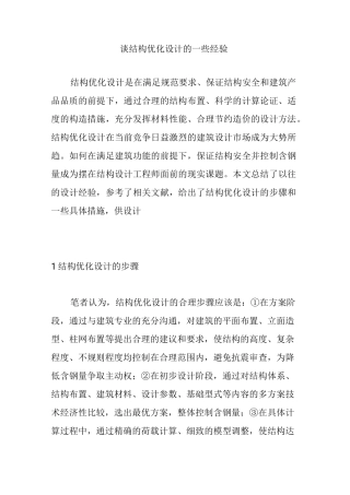 谈结构优化设计的一些经验
