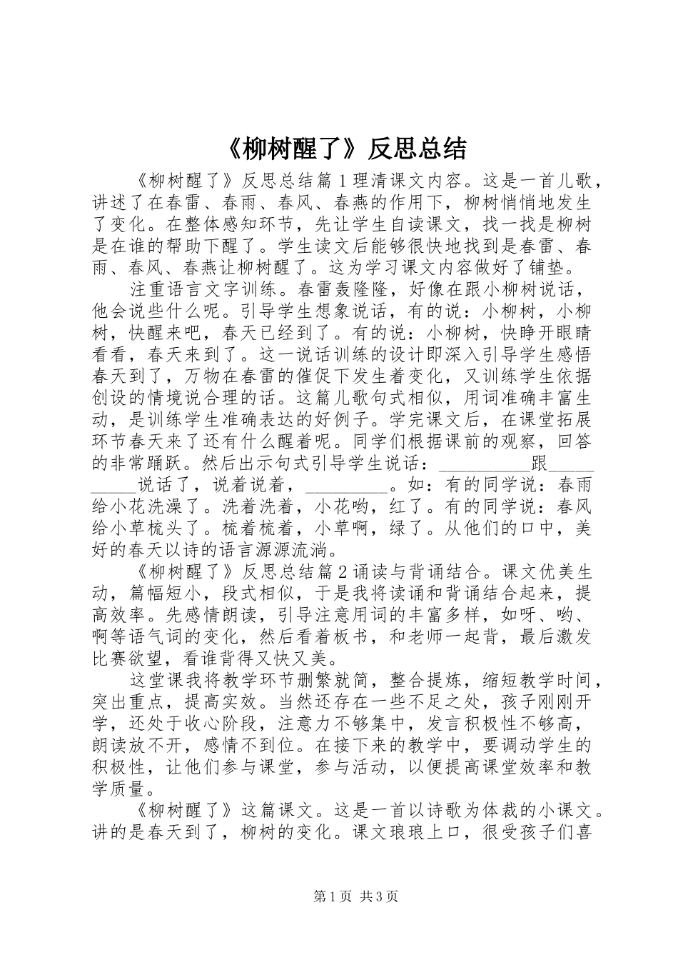《柳树醒了》反思总结_第1页