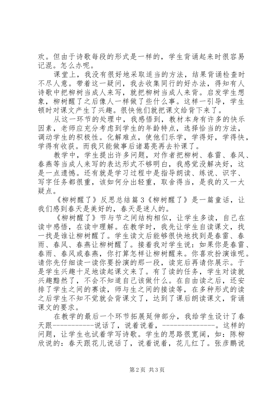 《柳树醒了》反思总结_第2页