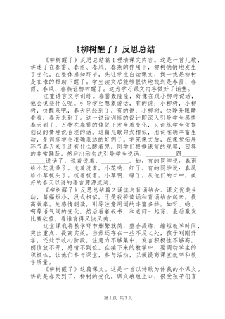 《柳树醒了》反思总结