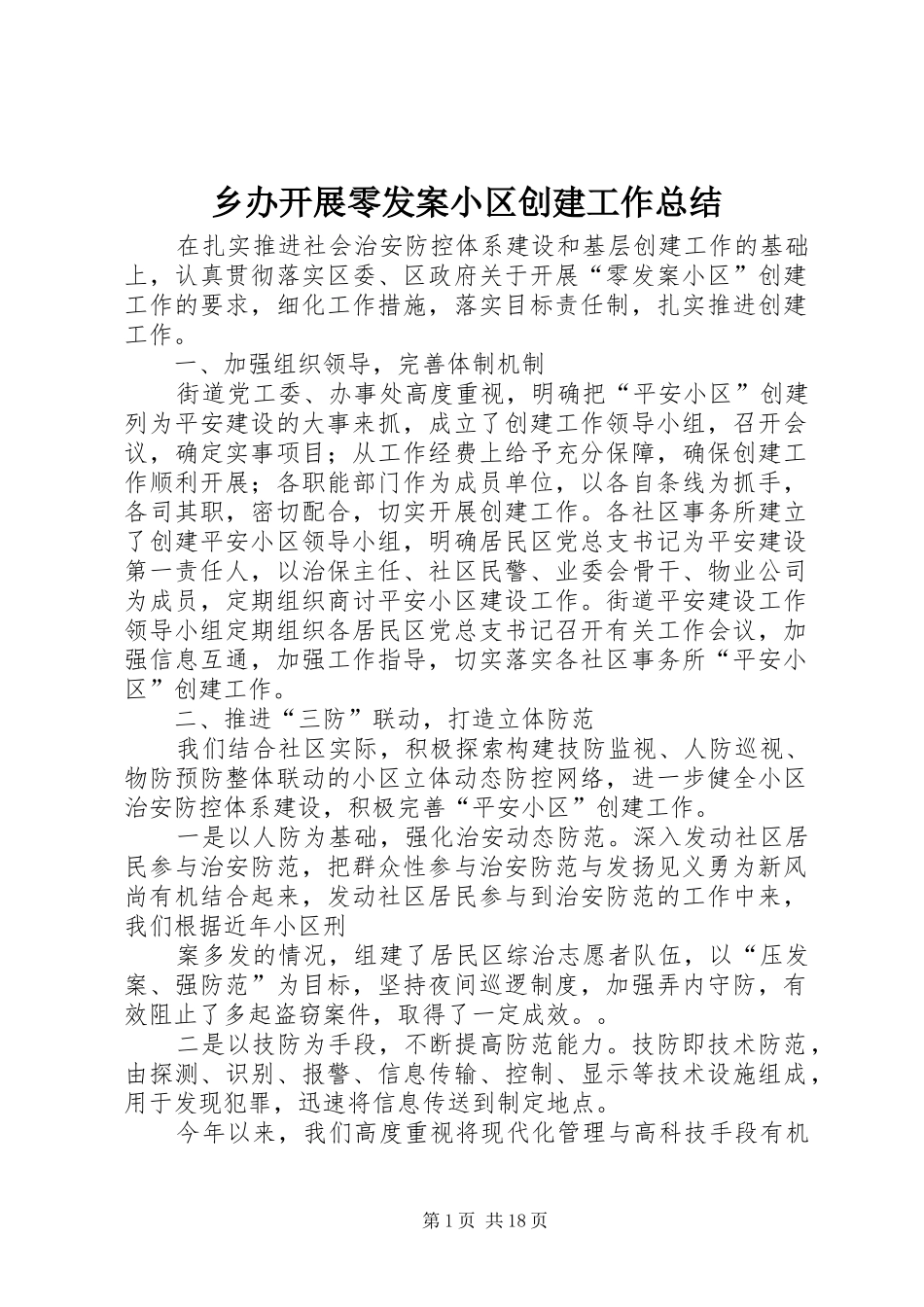 乡办开展零发案小区创建工作总结_第1页