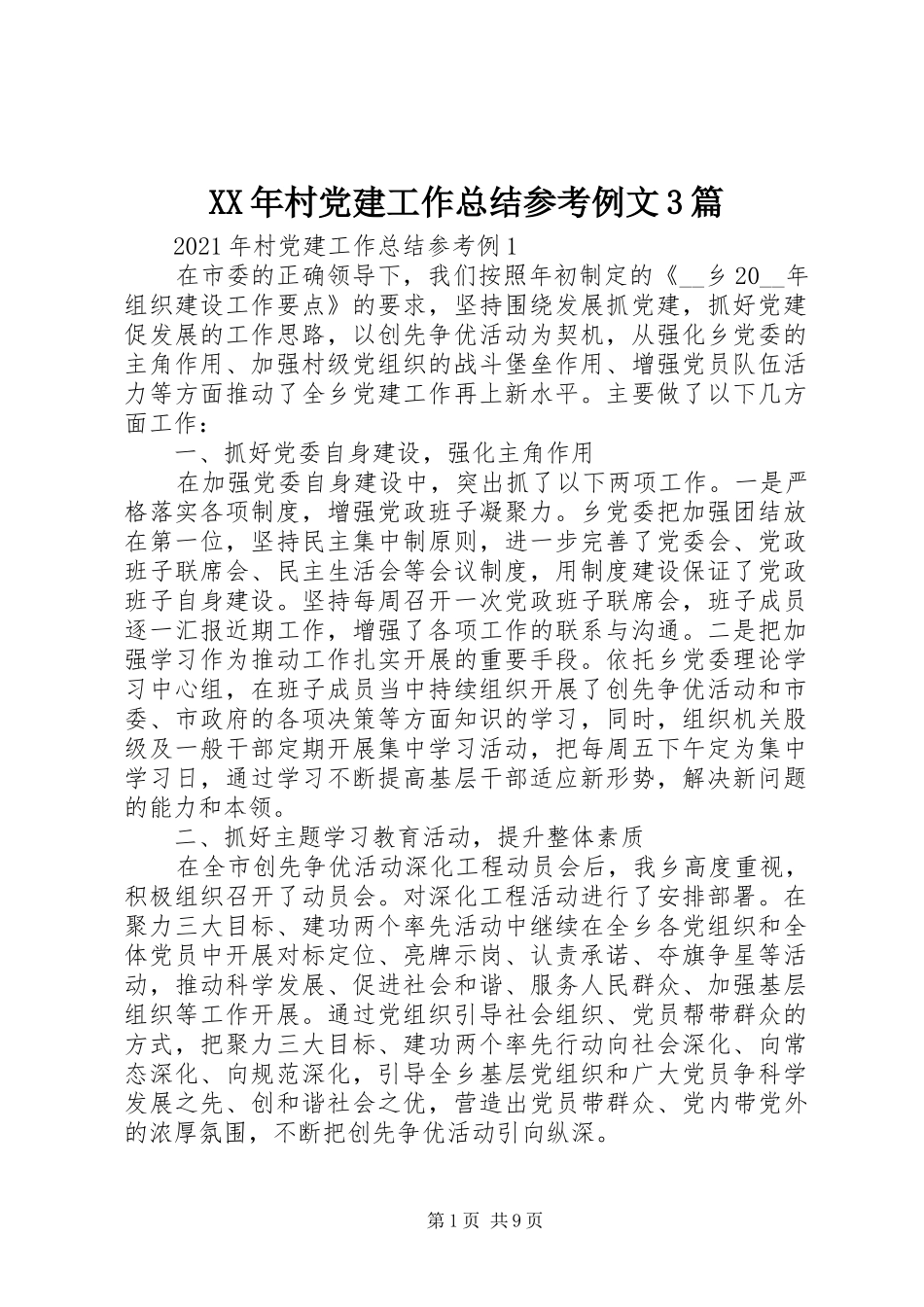XX年村党建工作总结参考例文3篇_第1页