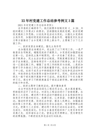 XX年村党建工作总结参考例文3篇