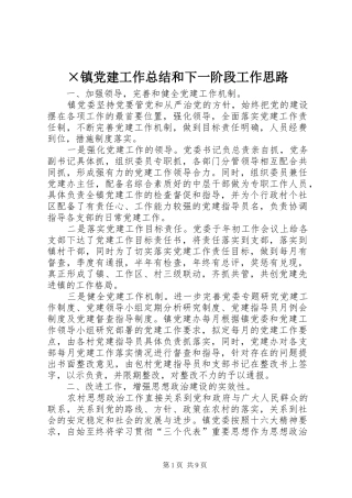 ×镇党建工作总结和下一阶段工作思路 (3)