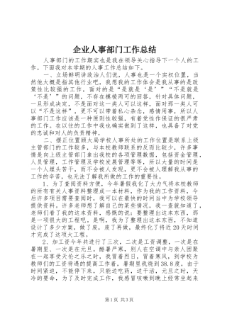 企业人事部门工作总结