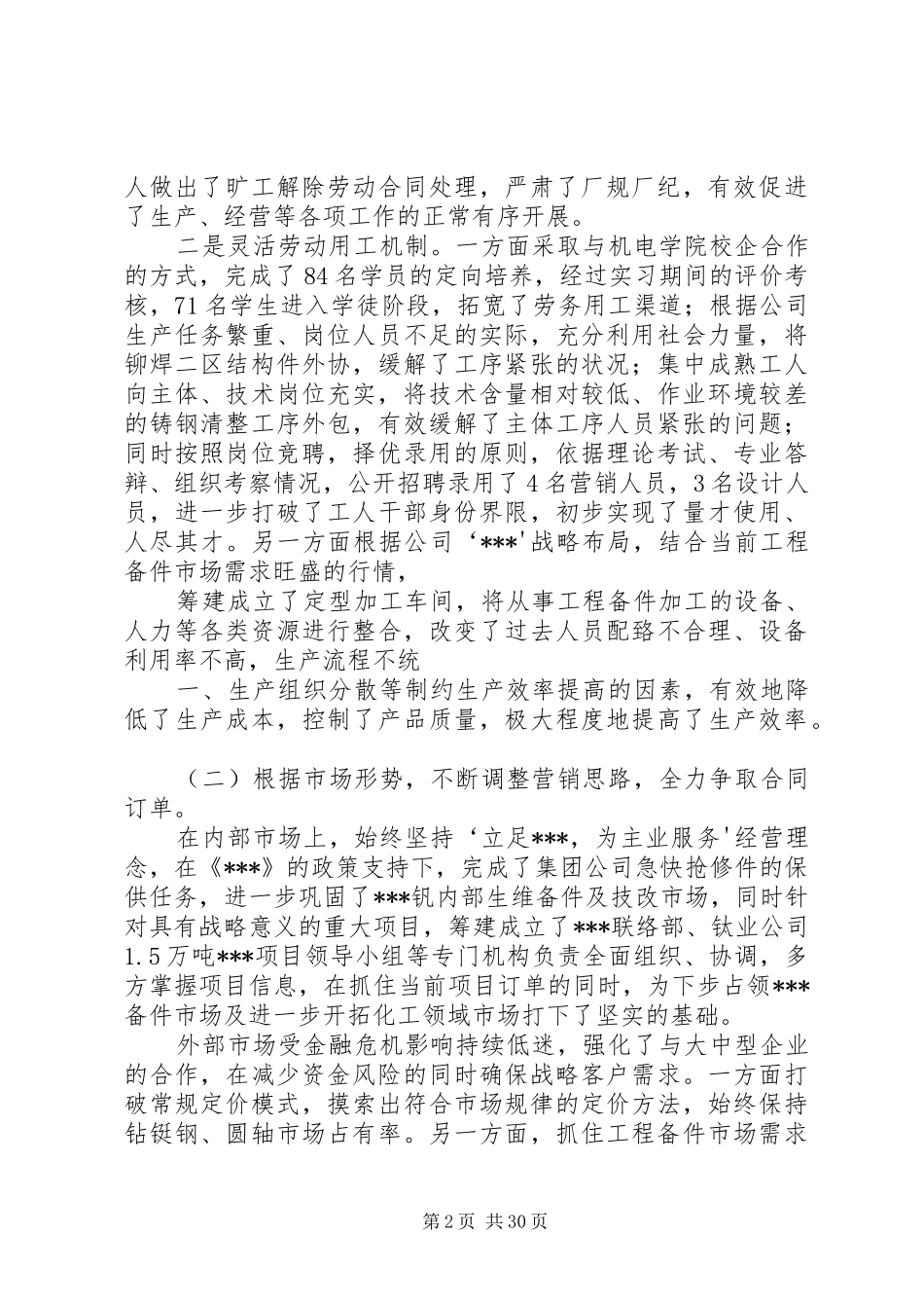 公司年度班子工作总结_第2页