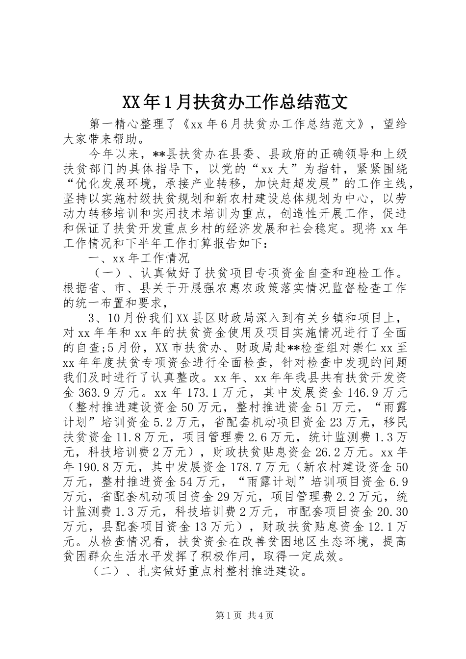 XX年1月扶贫办工作总结范文_第1页