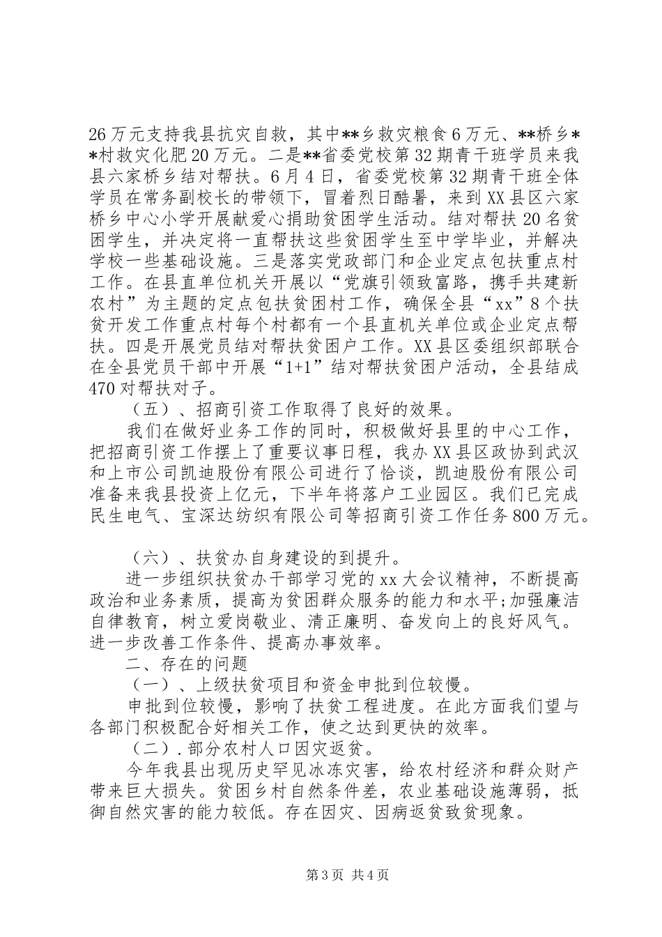 XX年1月扶贫办工作总结范文_第3页
