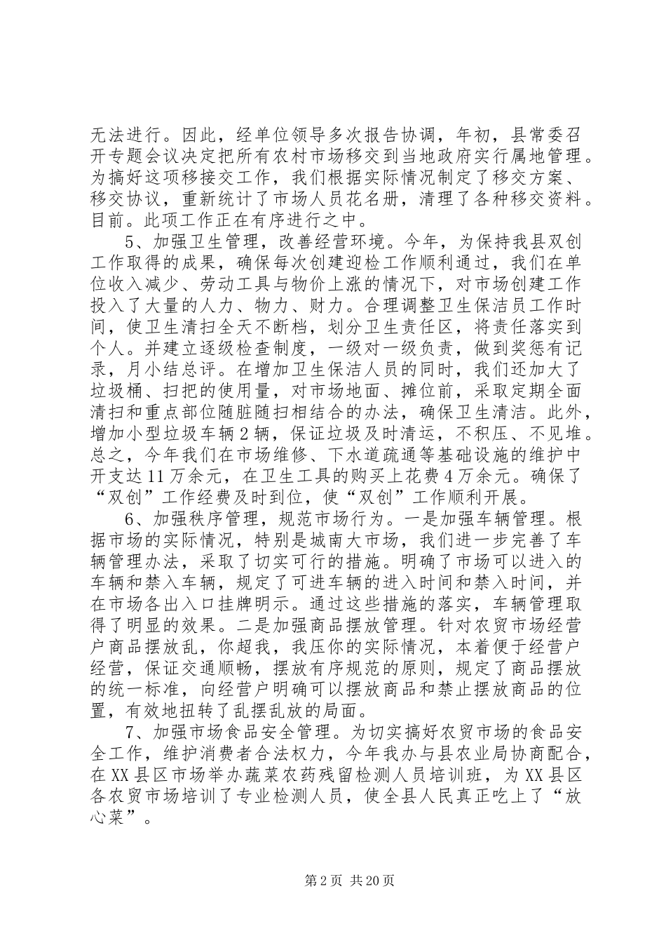 乡镇市场管理办公室年度工作总结_第2页