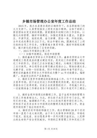 乡镇市场管理办公室年度工作总结