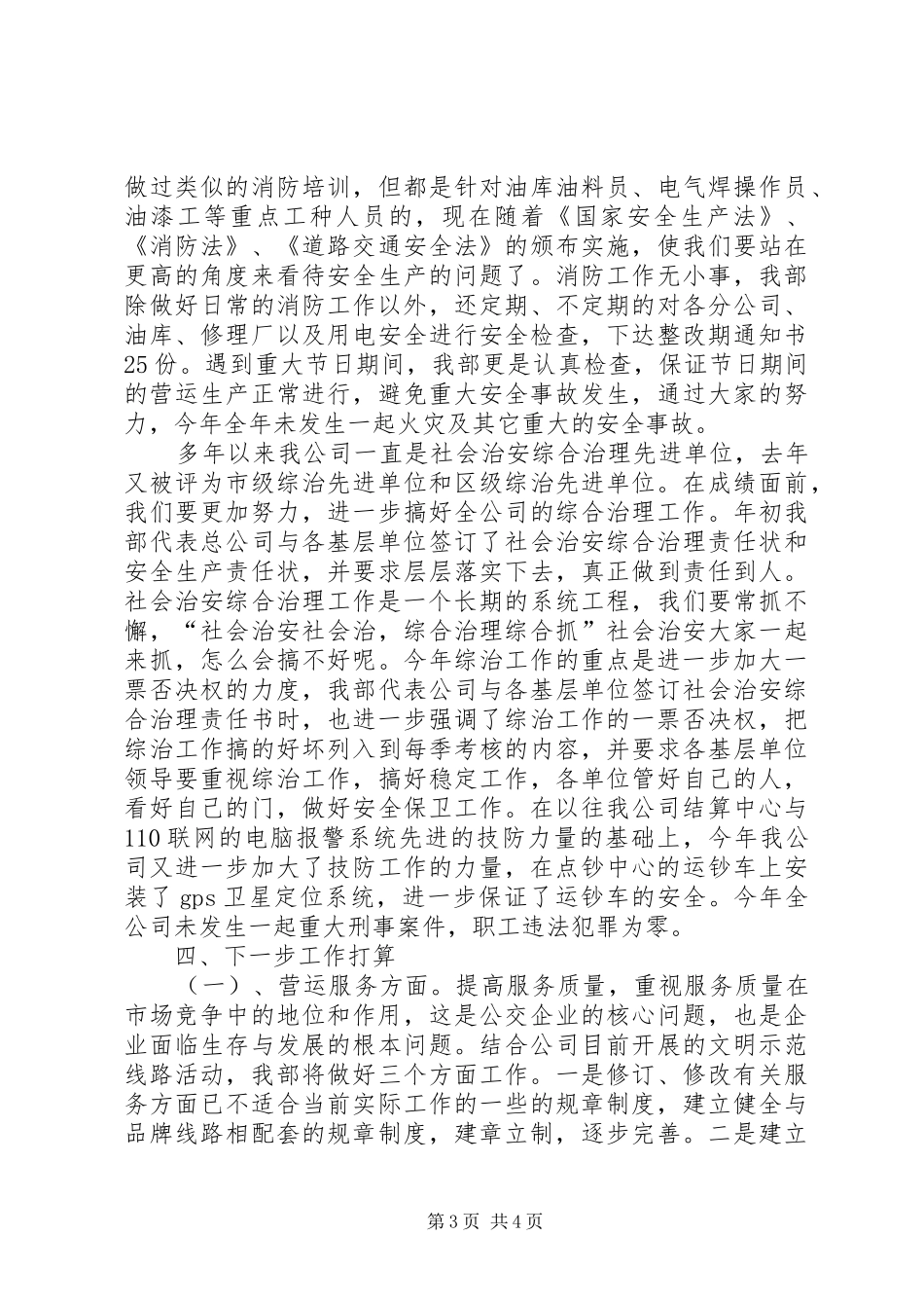 公交公司安全保卫稽查部工作总结_第3页