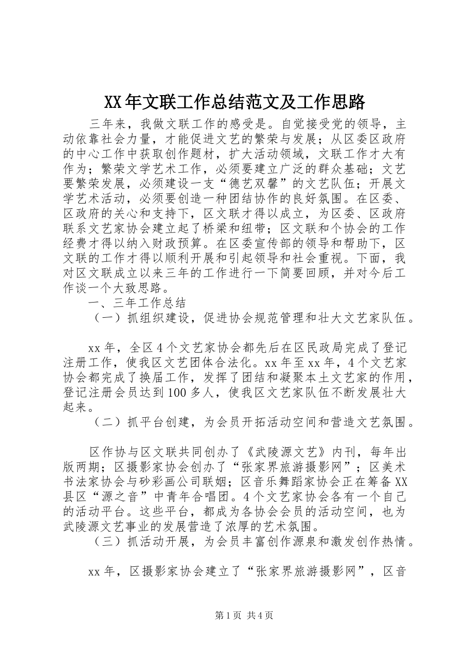 XX年文联工作总结范文及工作思路_第1页