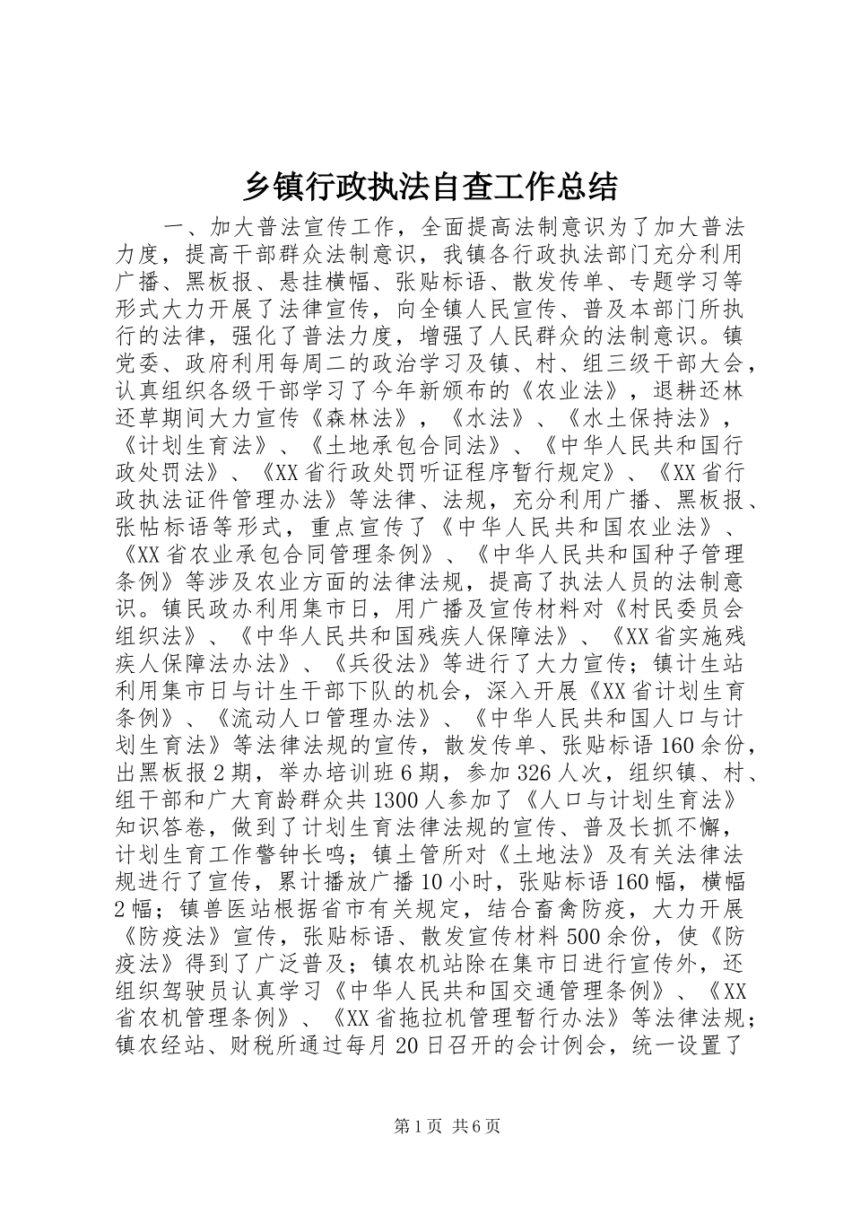 乡镇行政执法自查工作总结 (3)_第1页