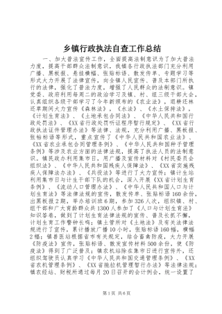 乡镇行政执法自查工作总结 (3)