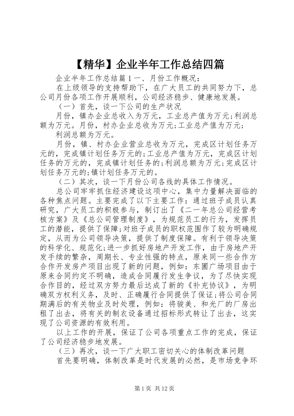 【精华】企业半年工作总结四篇_第1页