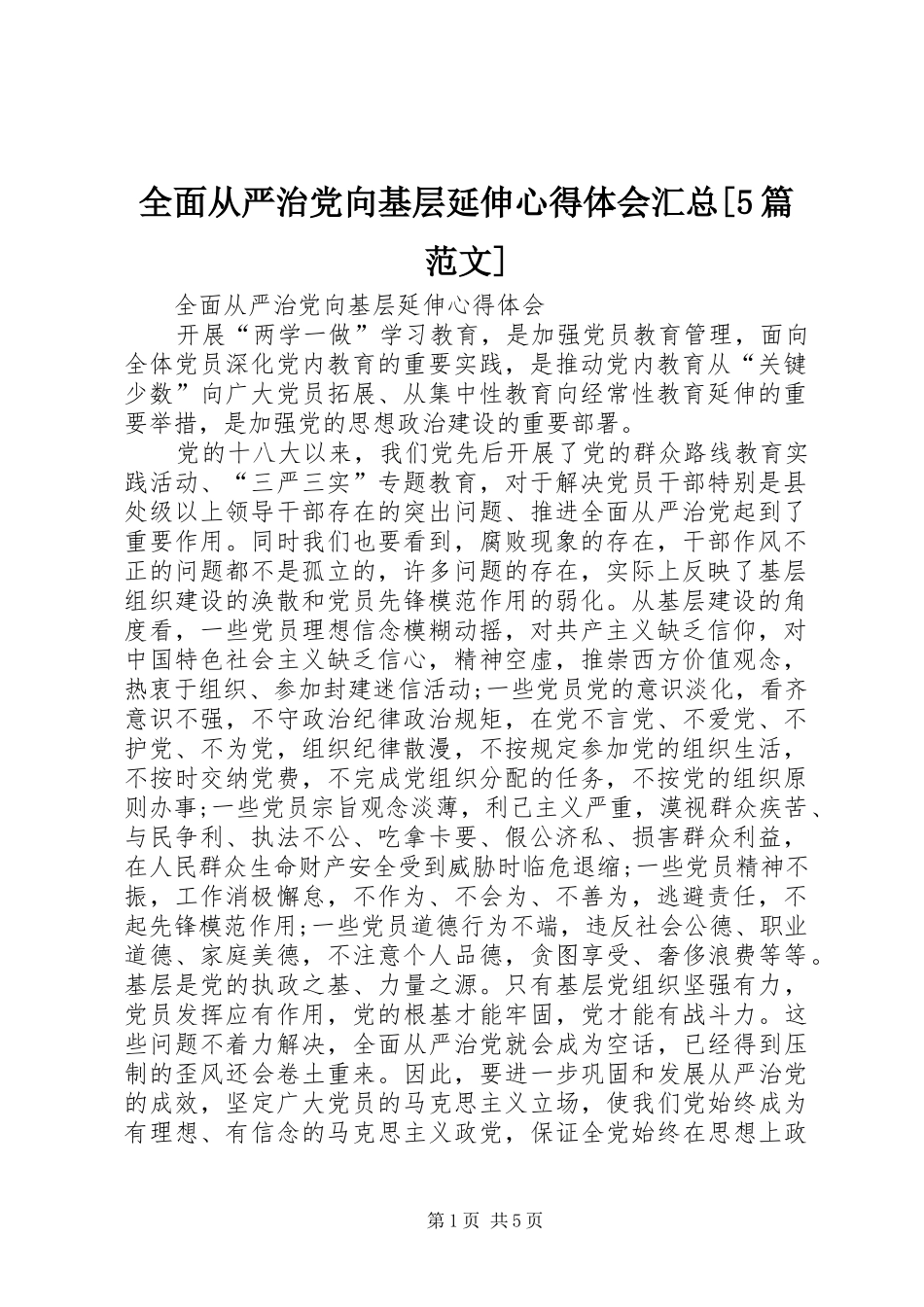 全面从严治党向基层延伸心得体会汇总[5篇范文]_第1页