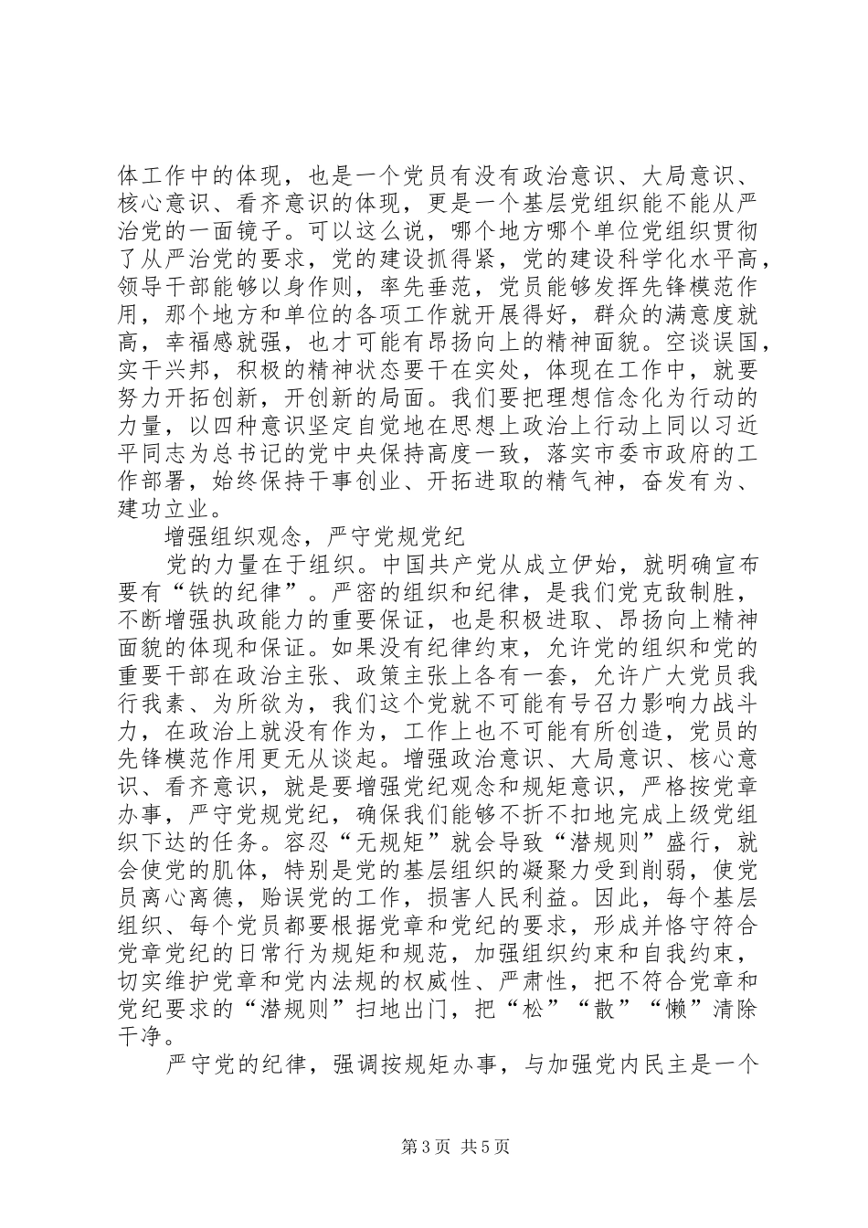 全面从严治党向基层延伸心得体会汇总[5篇范文]_第3页