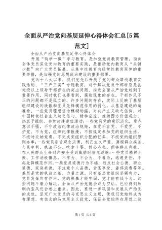 全面从严治党向基层延伸心得体会汇总[5篇范文]