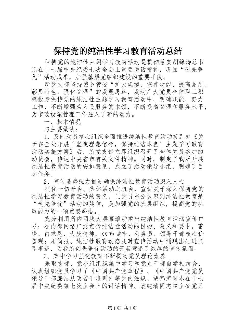 保持党的纯洁性学习教育活动总结_第1页