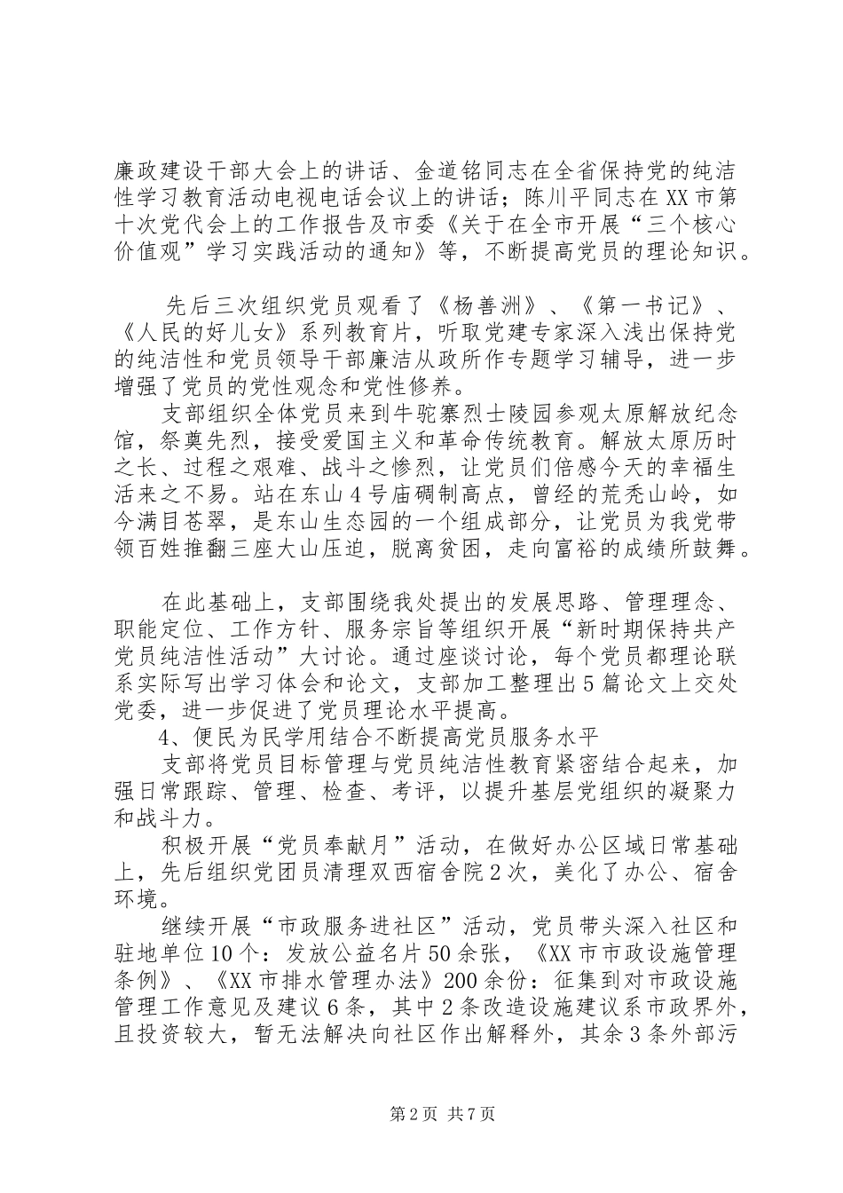 保持党的纯洁性学习教育活动总结_第2页