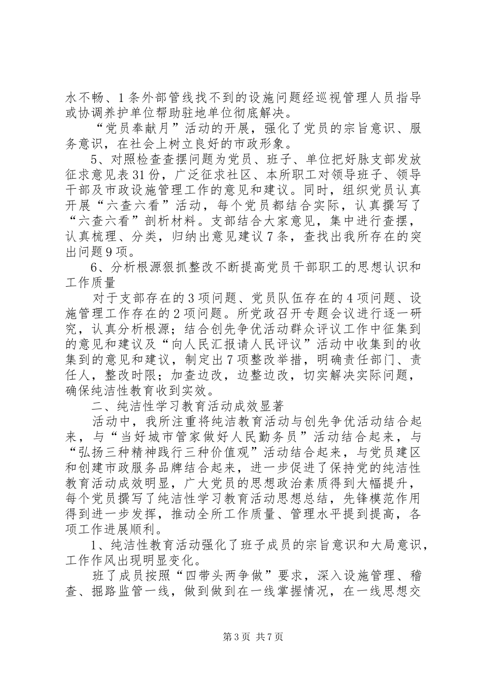 保持党的纯洁性学习教育活动总结_第3页
