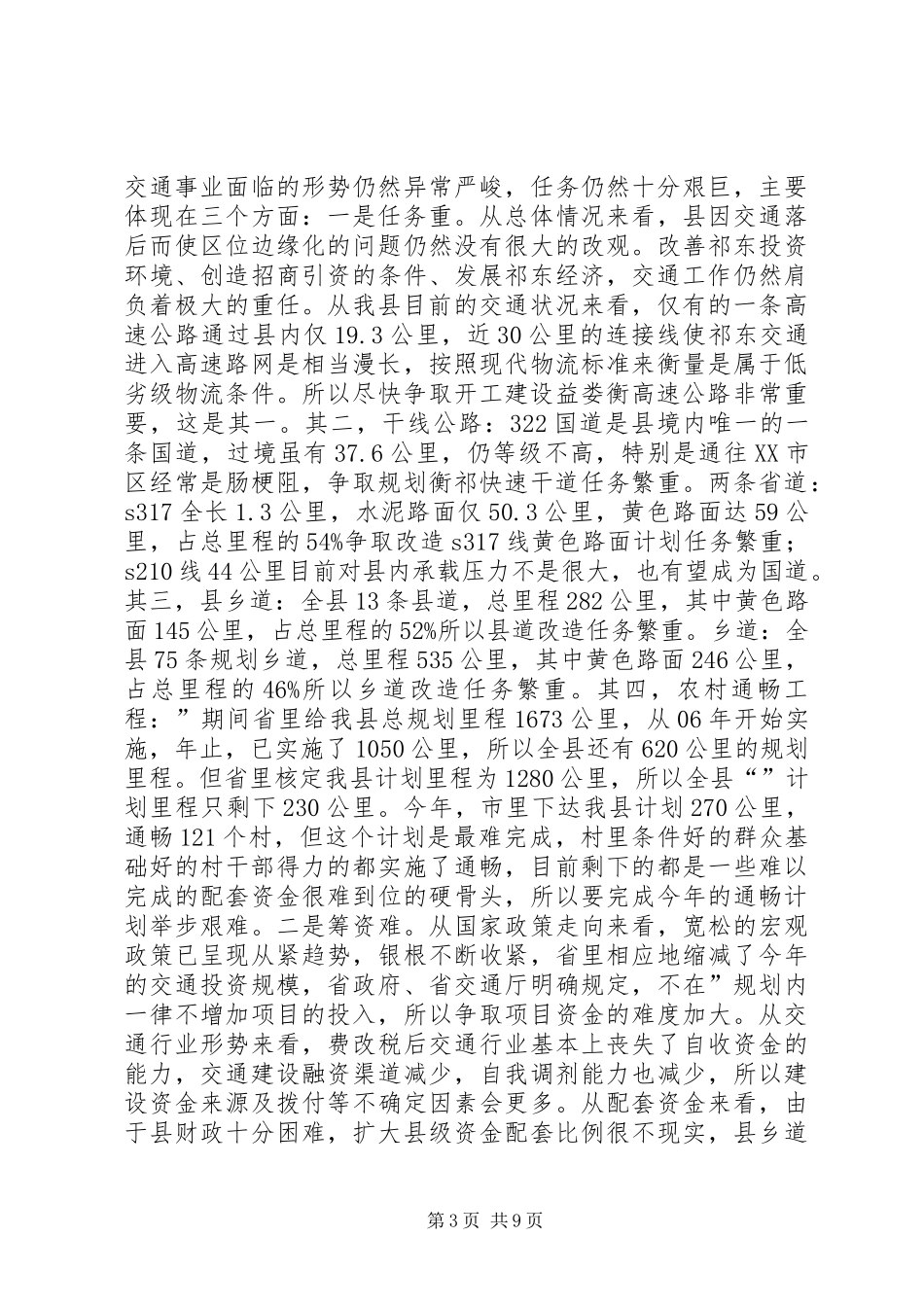 全县交通工作总结会发言稿_第3页