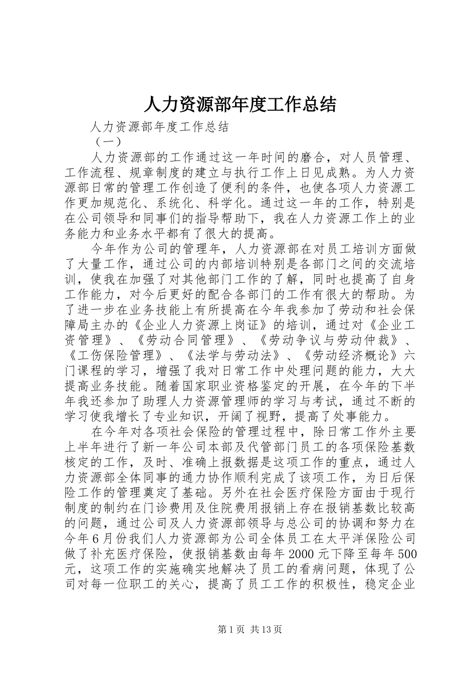 人力资源部年度工作总结 (3)_第1页