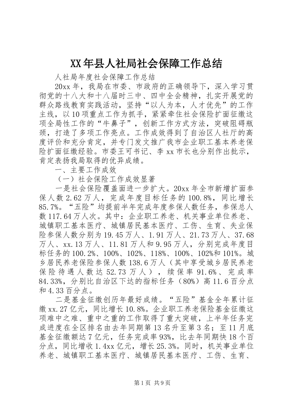 XX年县人社局社会保障工作总结 (3)_第1页