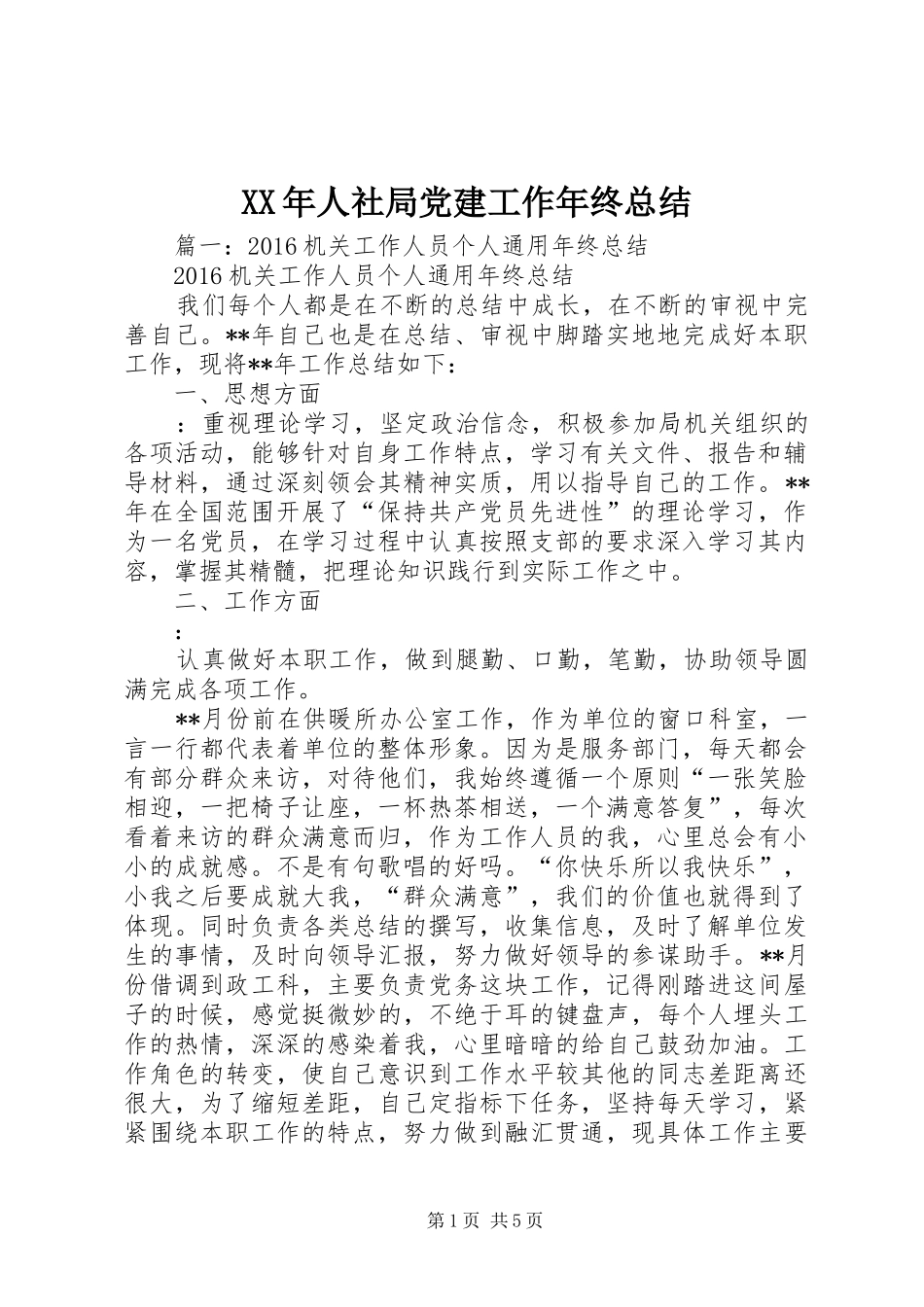 XX年人社局党建工作年终总结_第1页