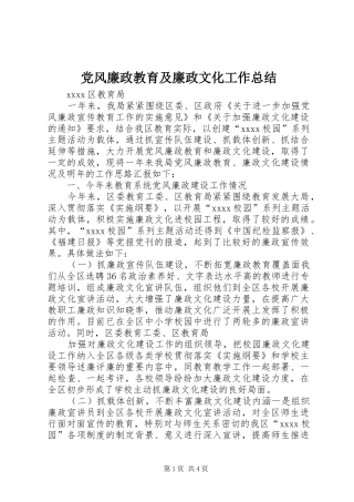 党风廉政教育及廉政文化工作总结