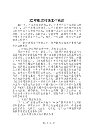 XX年街道司法工作总结